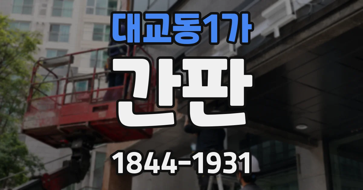 대교동1가 간판