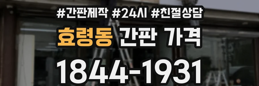 효령동 간판 가격