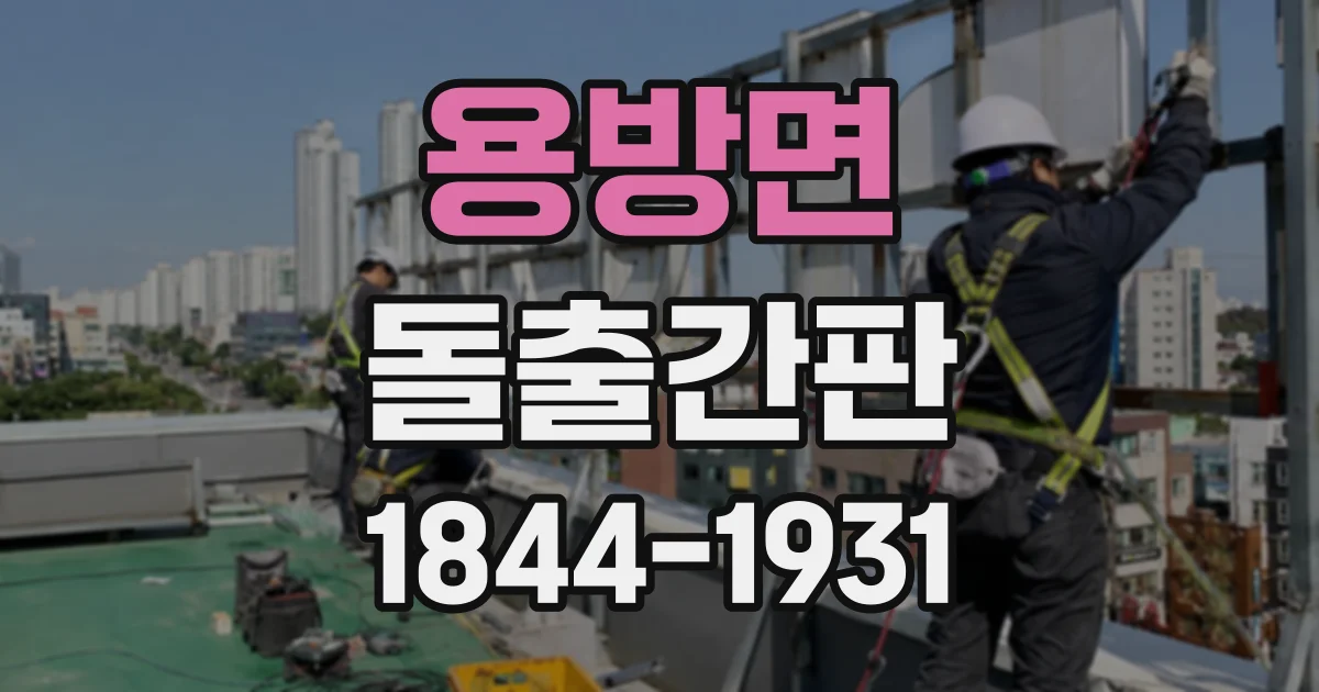 용방면 돌출간판