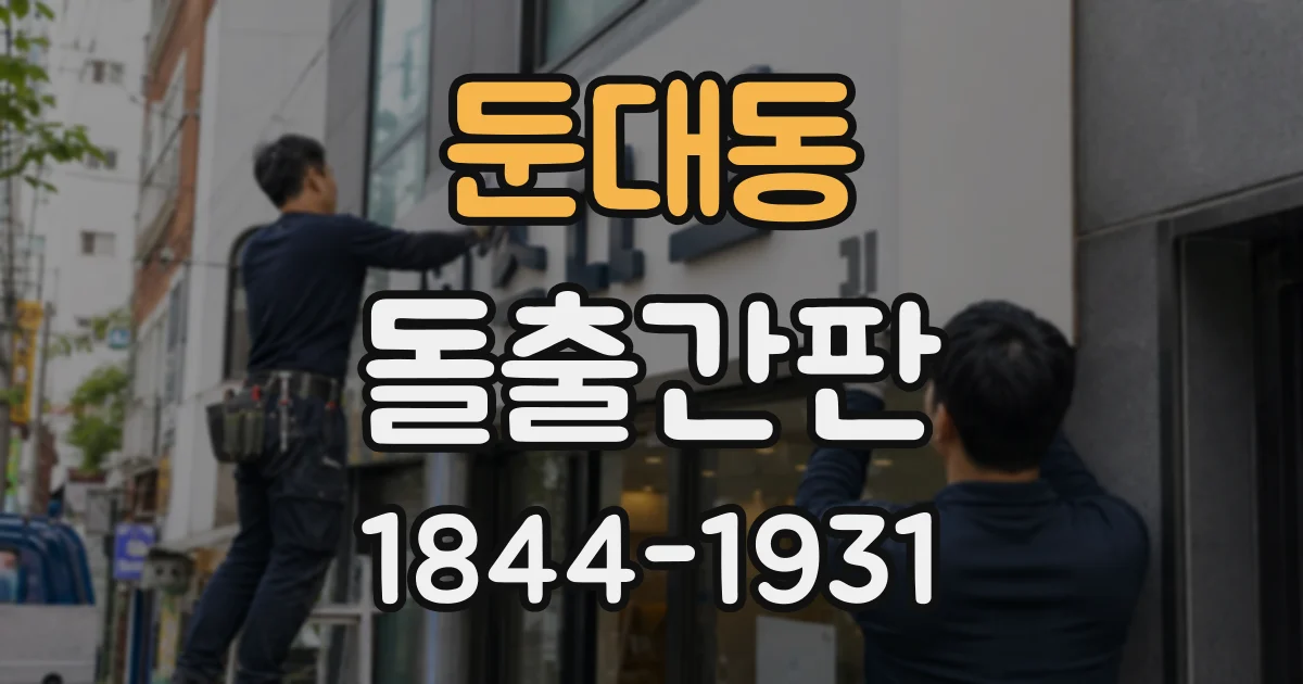둔대동 돌출간판