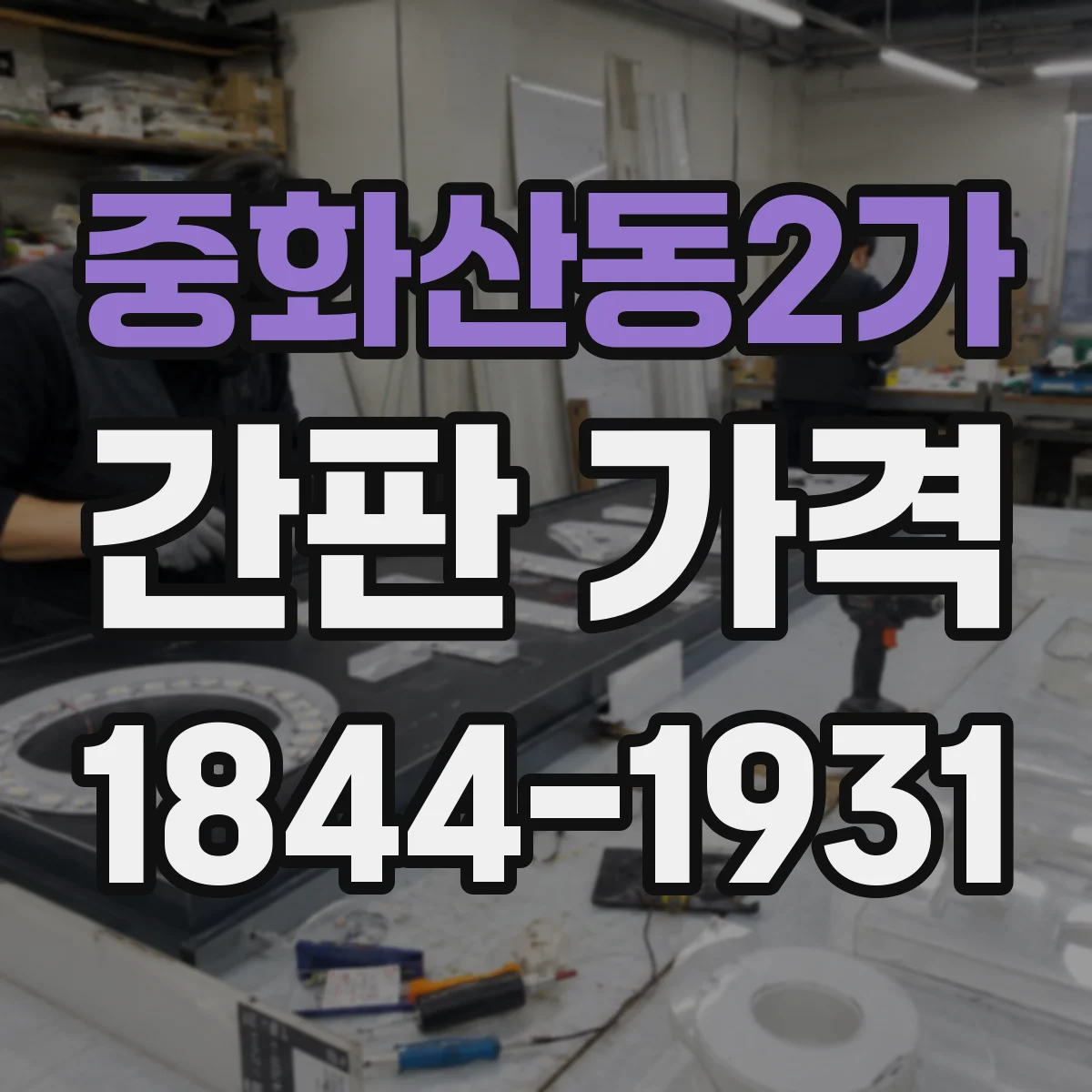 중화산동2가 간판 가격