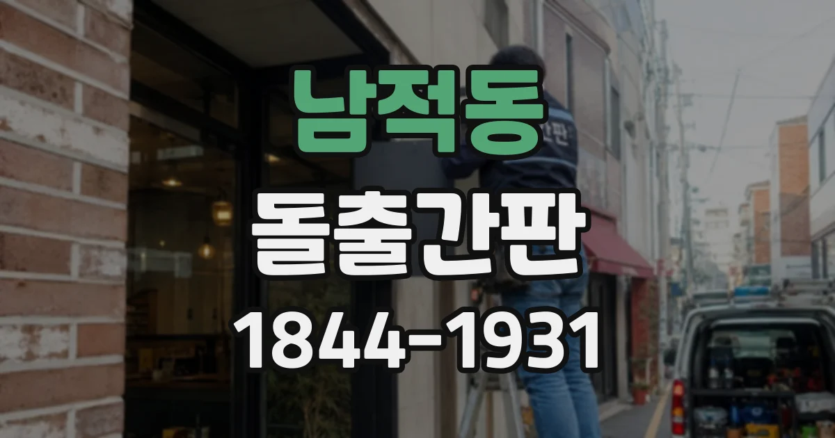 남적동 돌출간판