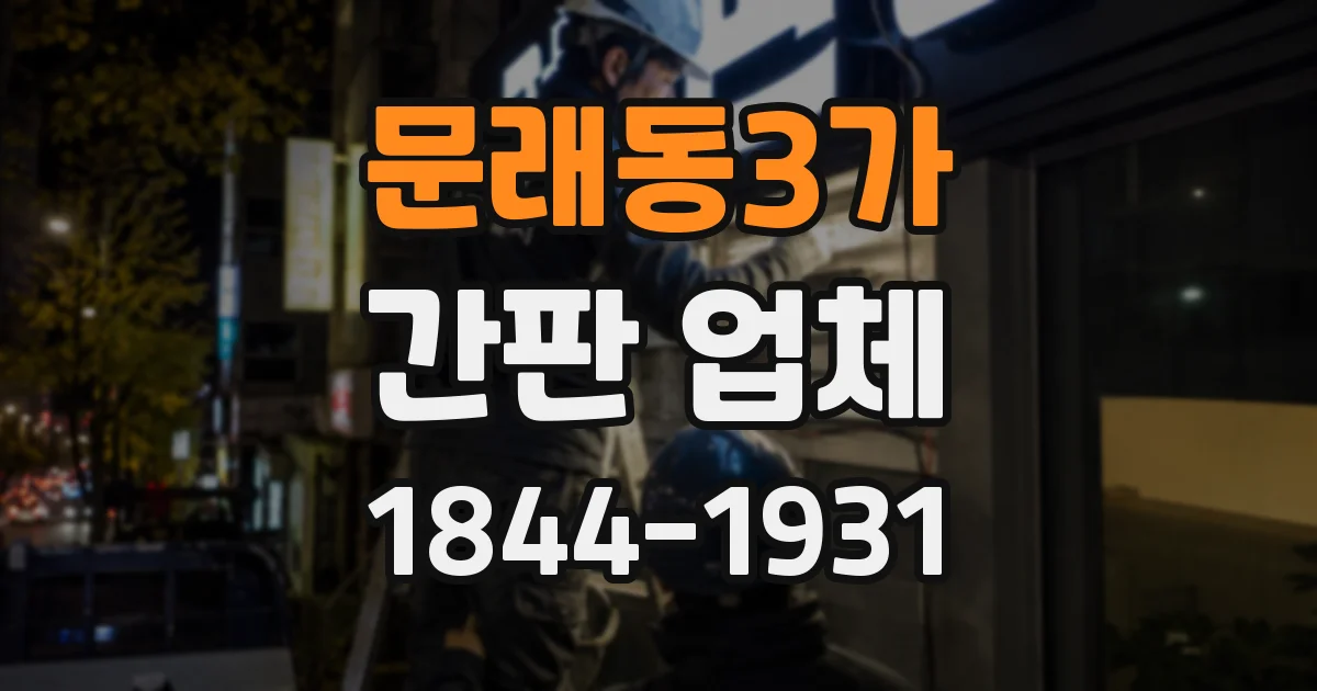문래동3가 간판 업체