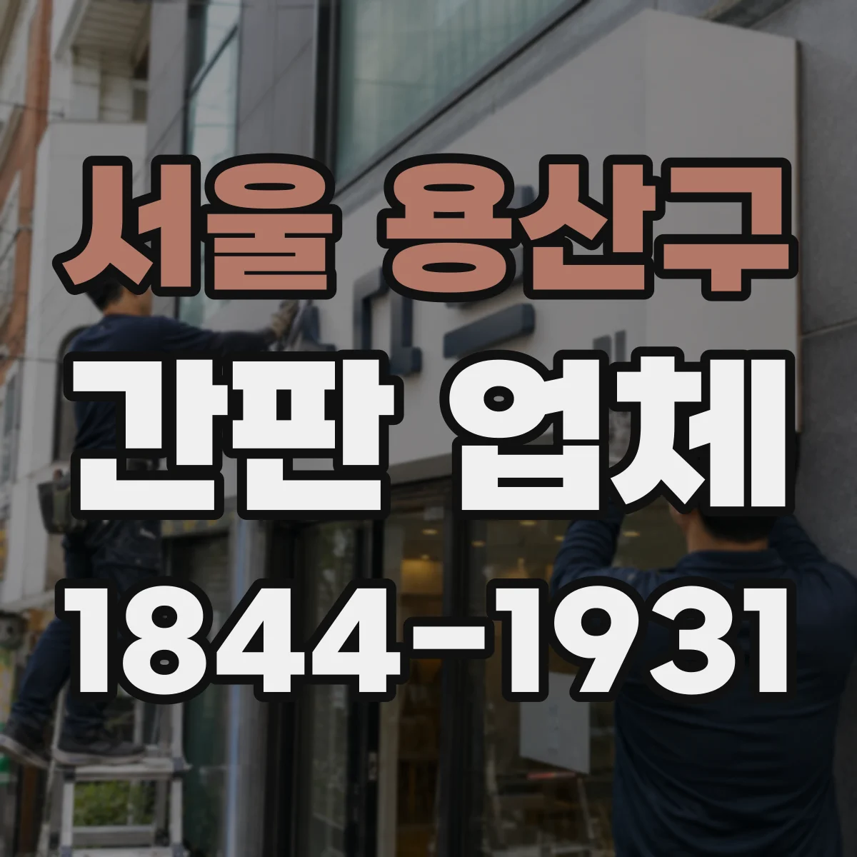 서울 용산구 간판 업체