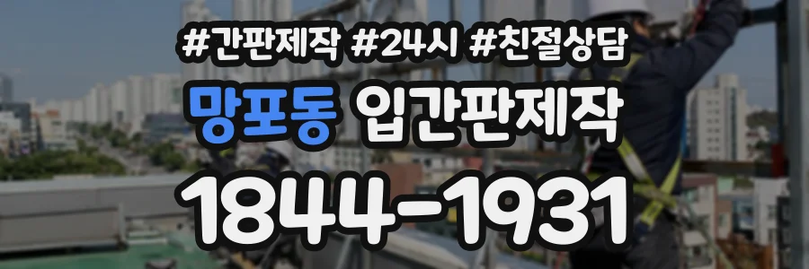 망포동 입간판제작 상담 전화 1844-1931