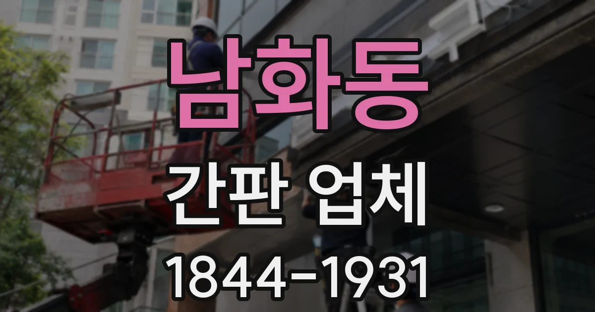 남화동 간판 업체