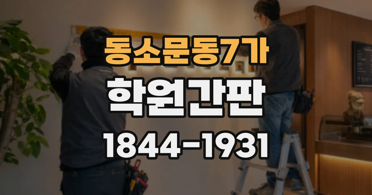 동소문동7가 학원간판