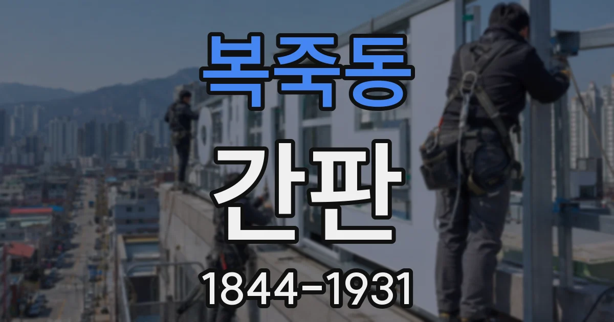 복죽동 간판