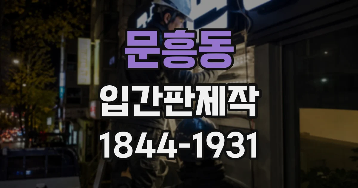 문흥동 입간판제작