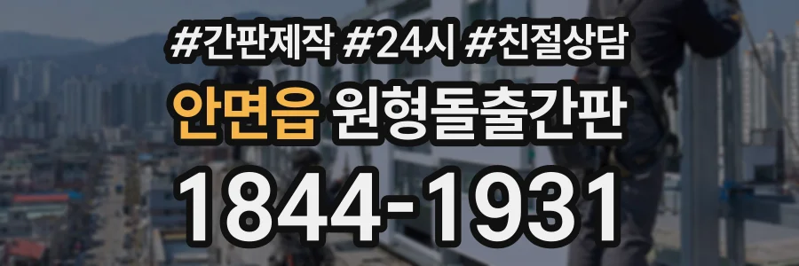 안면읍 원형돌출간판 상담 전화 1844-1931