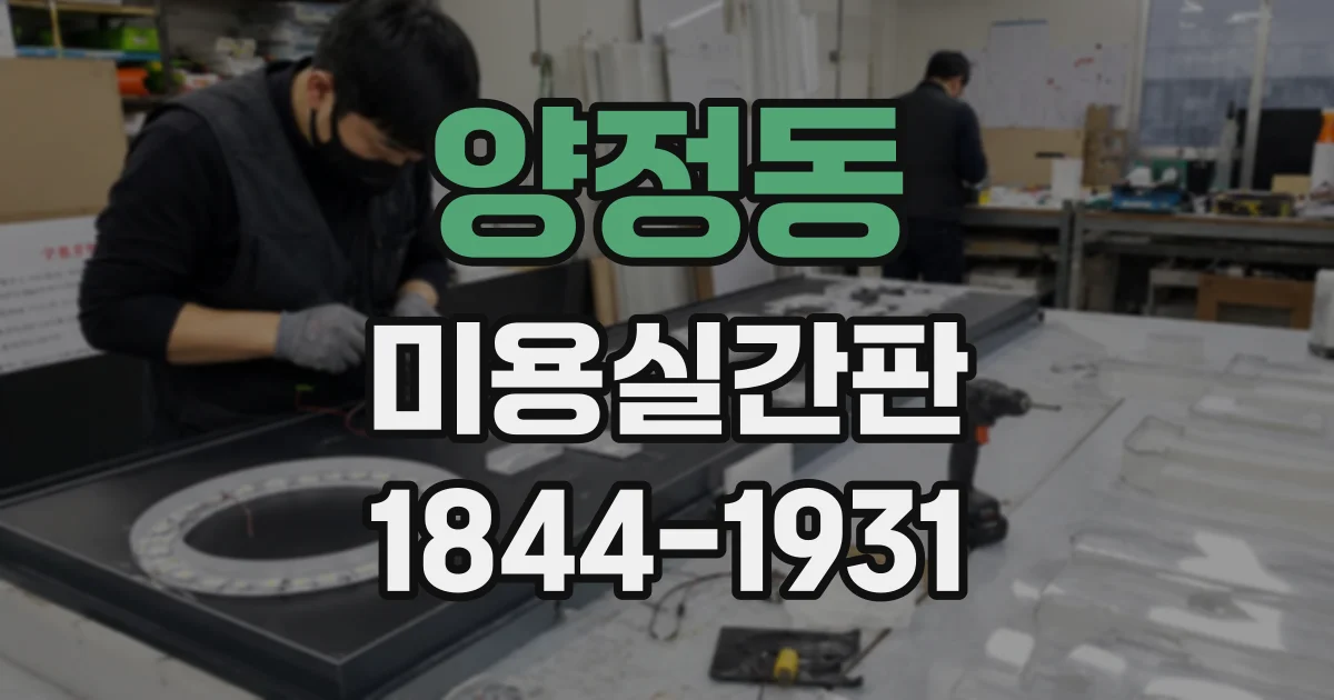 양정동 미용실간판