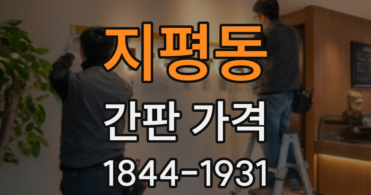지평동 간판 가격