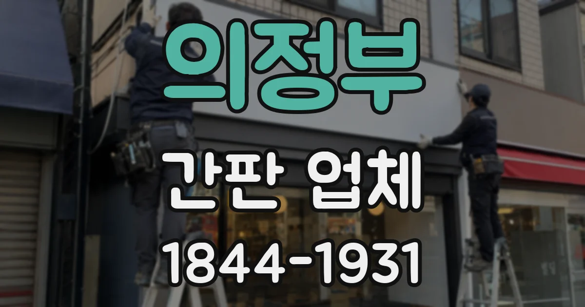 의정부 간판 업체