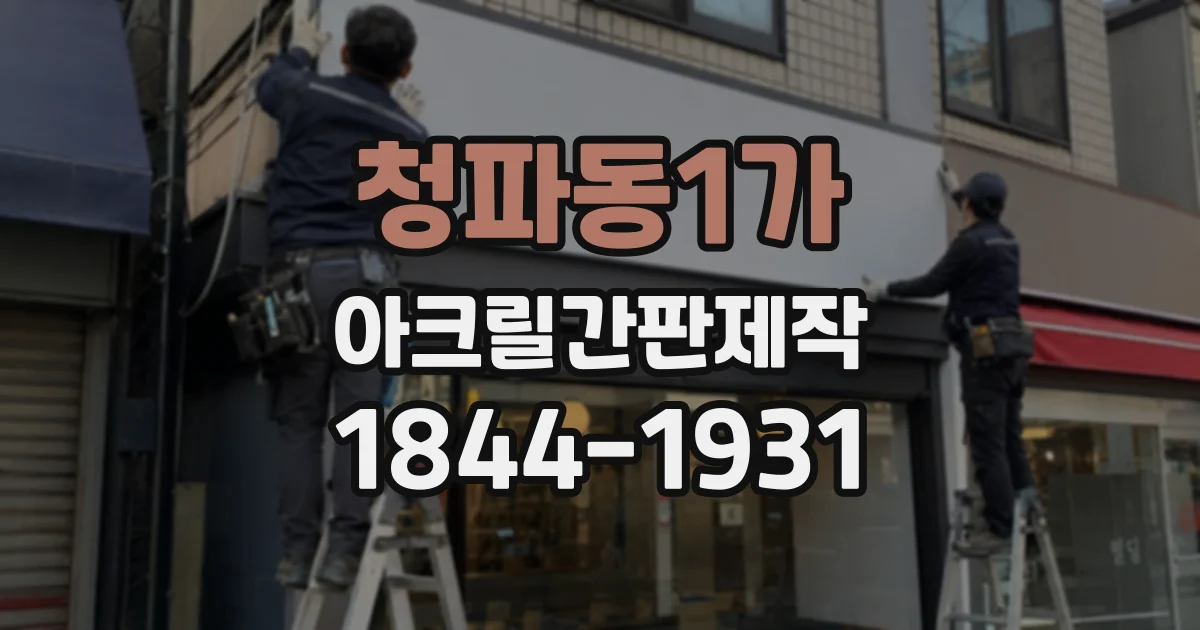청파동1가 아크릴간판제작