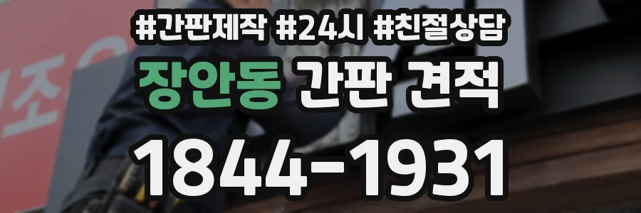 장안동 간판 견적