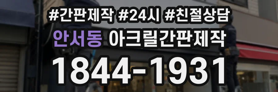 안서동 아크릴간판제작 상담 전화 1844-1931
