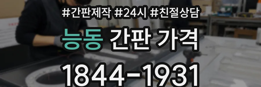 능동 간판 가격