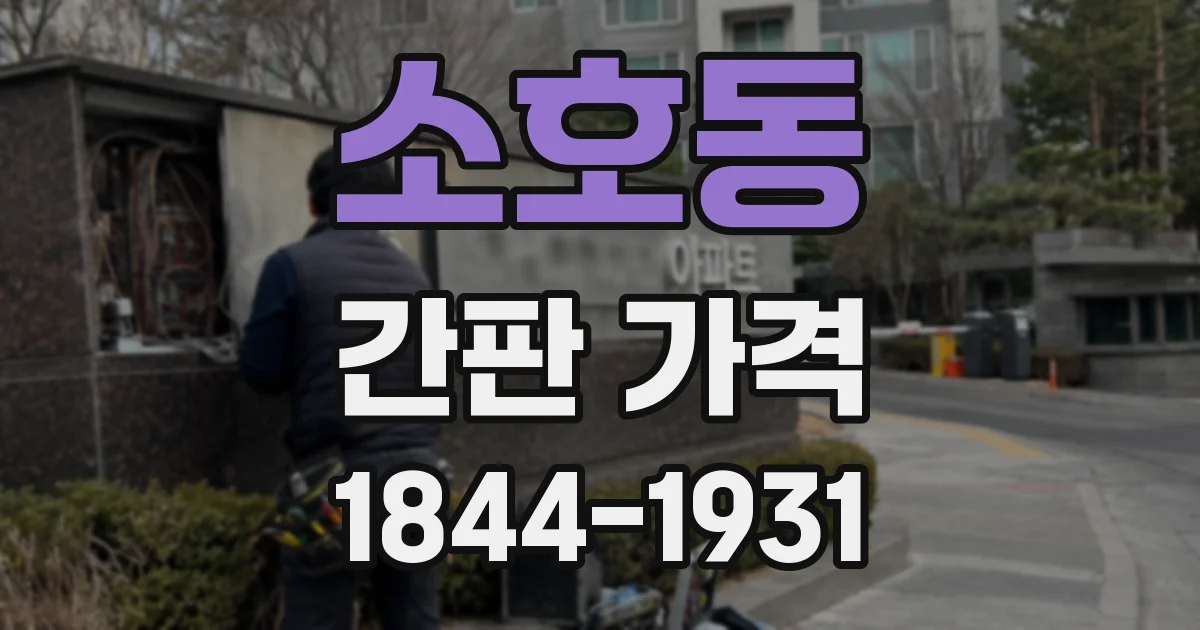 소호동 간판 가격