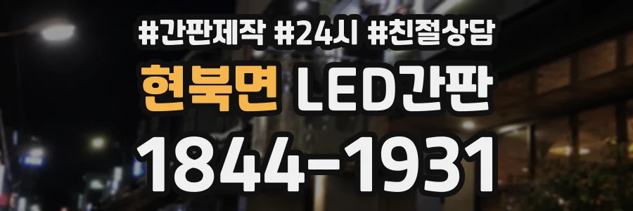 현북면 LED간판 상담 전화 1844-1931