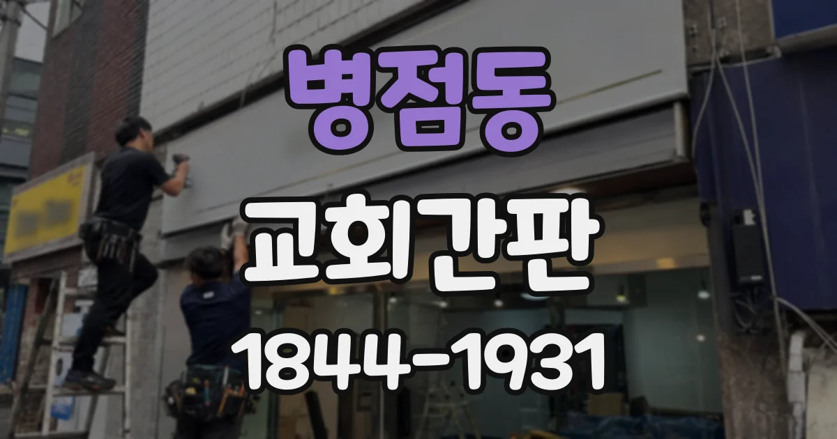 병점동 교회간판