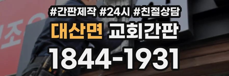 대산면 교회간판 상담 전화 1844-1931