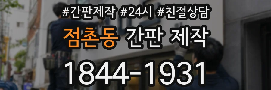 점촌동 간판 제작