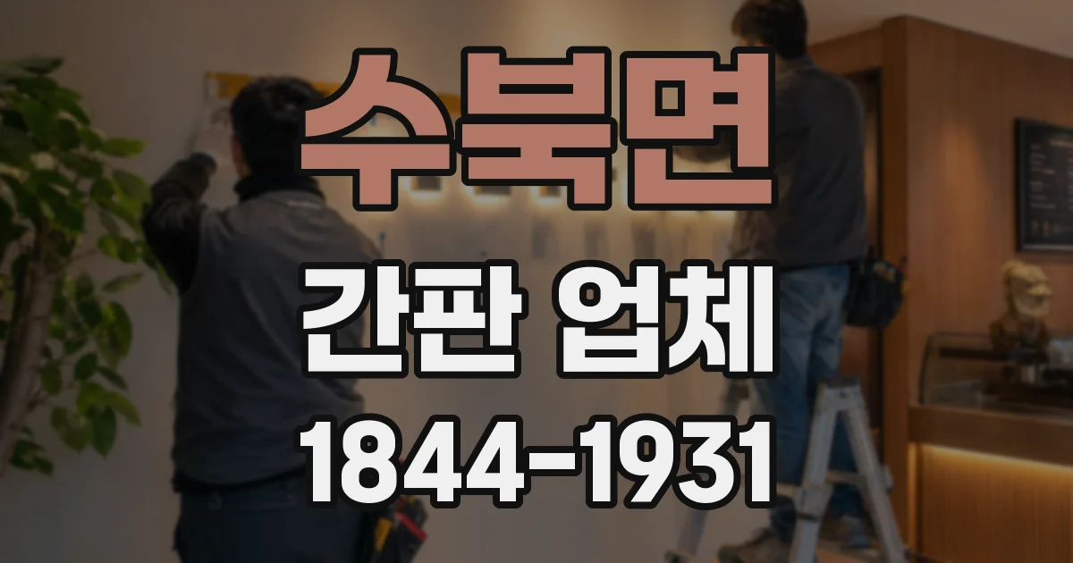 수북면 간판 업체
