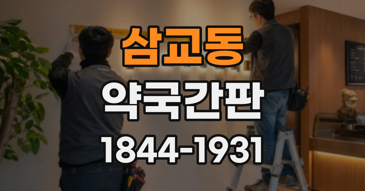 삼교동 약국간판