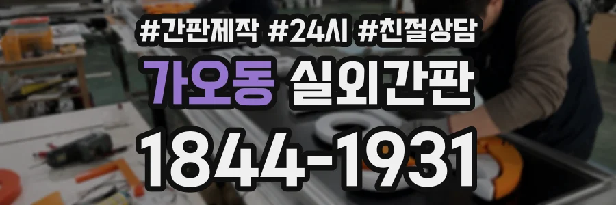 가오동 실외간판 상담 전화 1844-1931