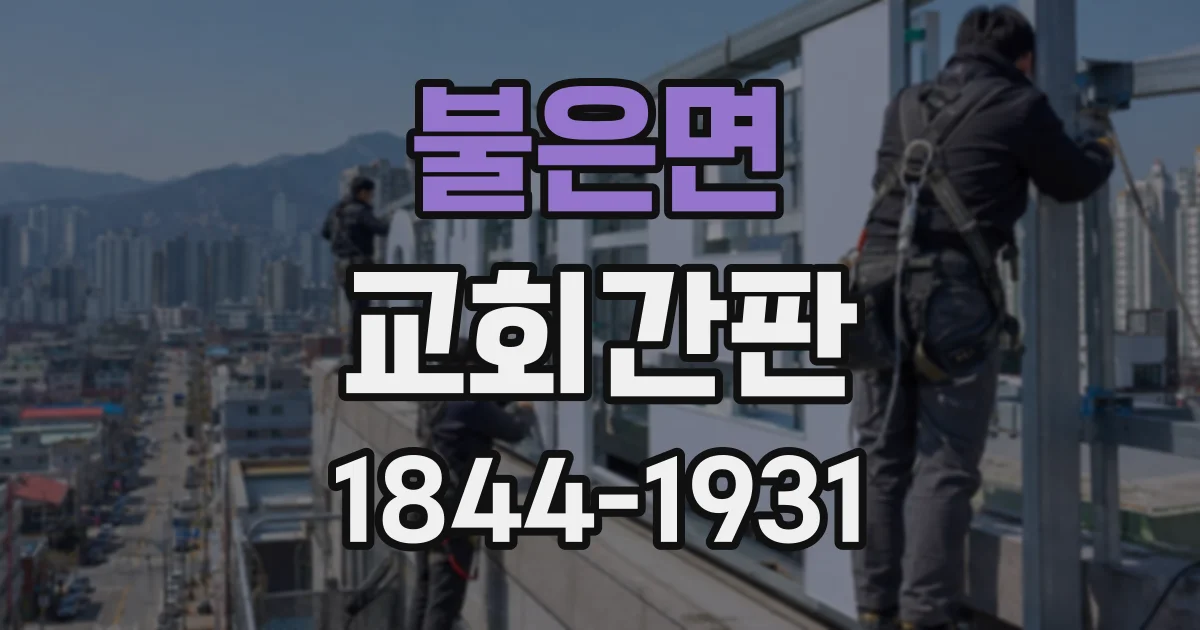 불은면 교회간판