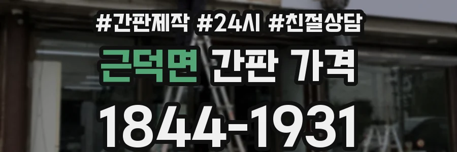 근덕면 간판 가격