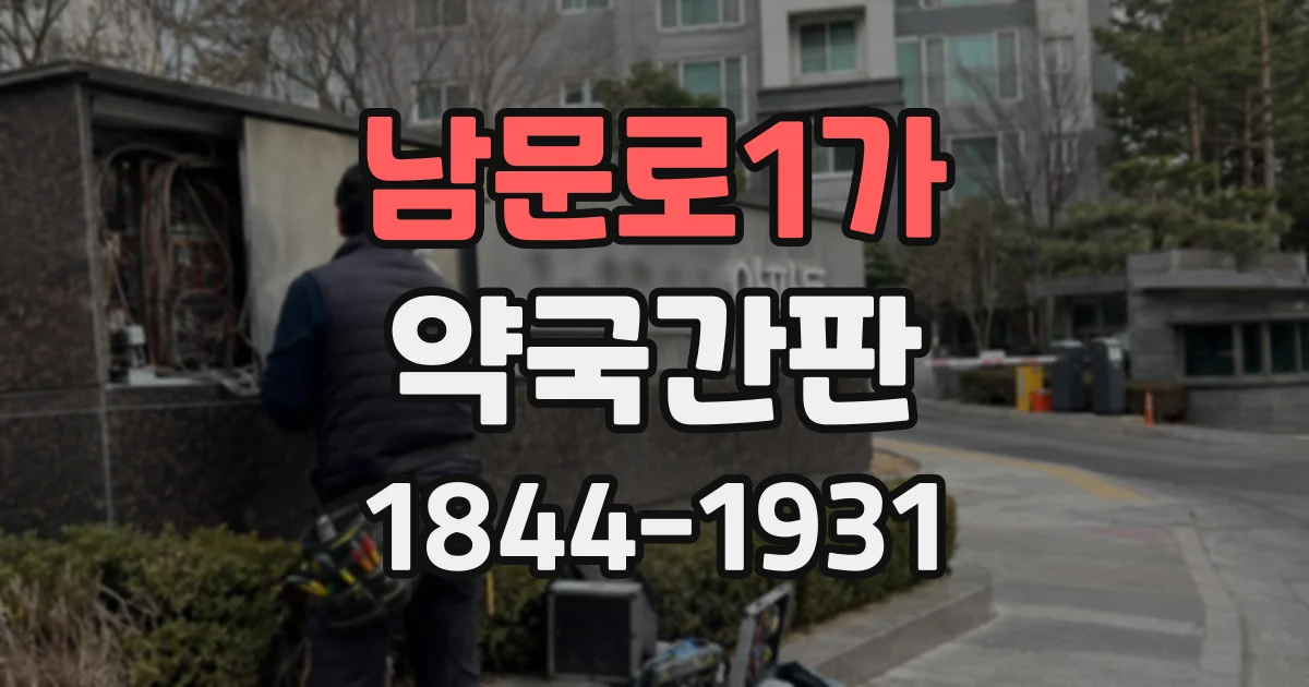 남문로1가 약국간판
