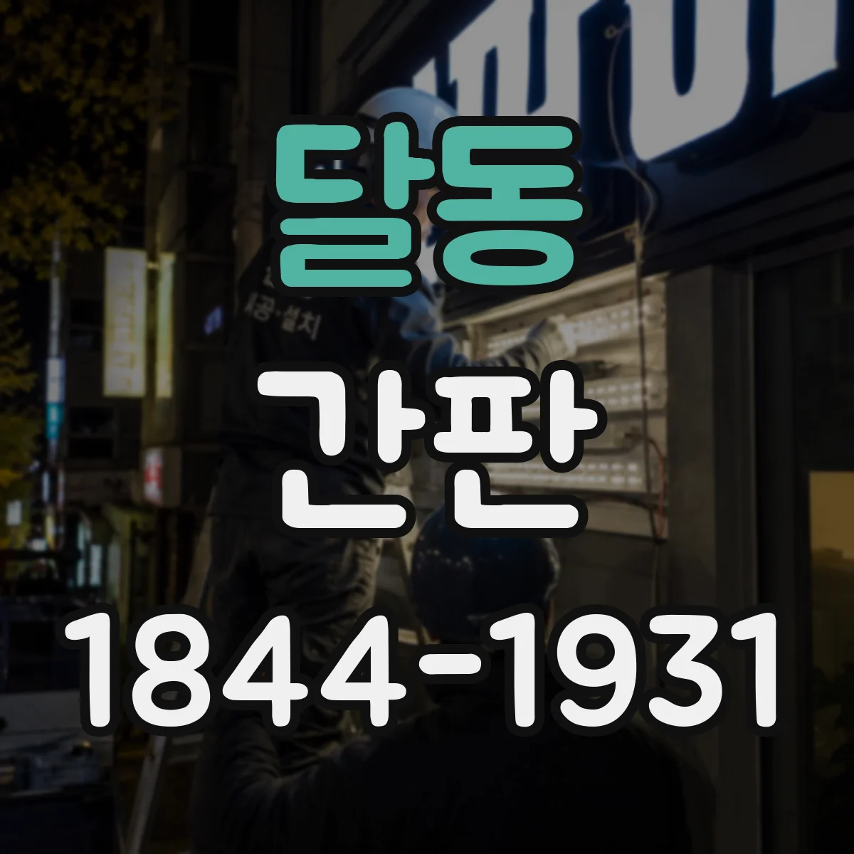 달동 간판