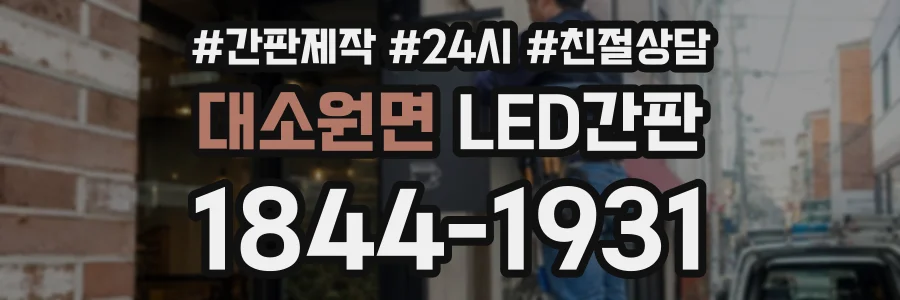 대소원면 LED간판 상담 전화 1844-1931