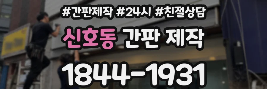 신호동 간판 제작