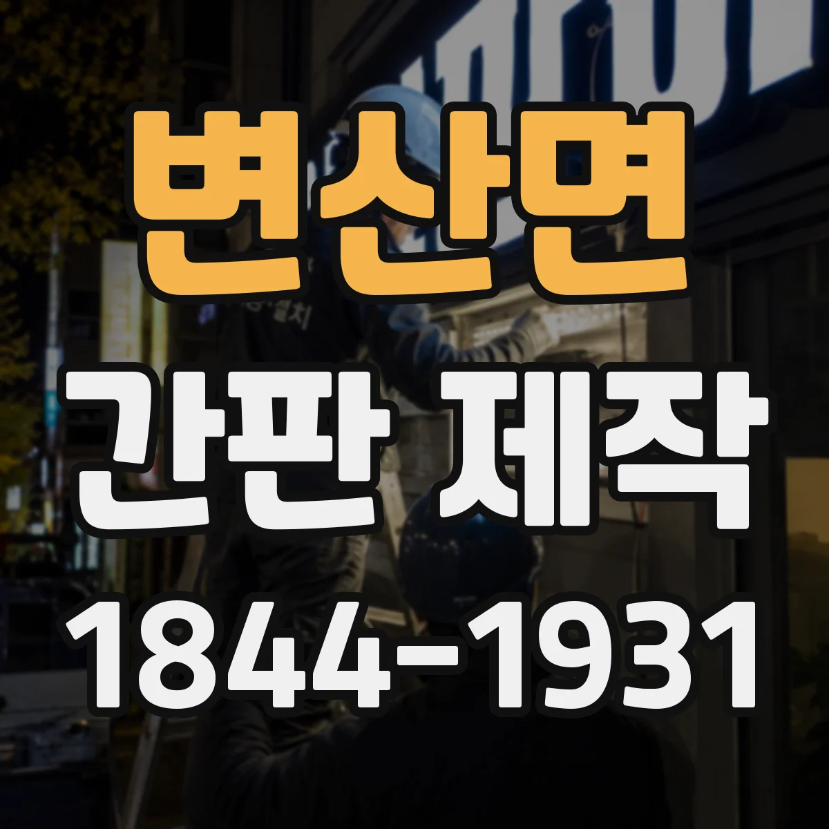 변산면 간판 제작