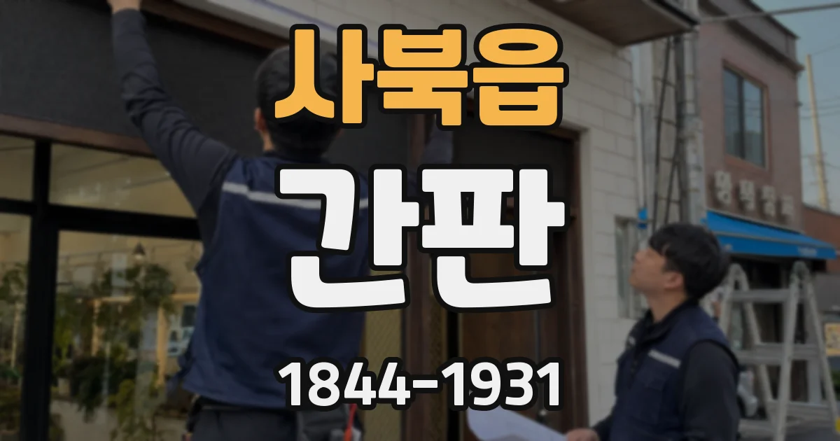 사북읍 간판