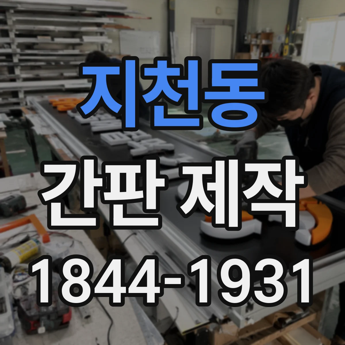 지천동 간판 제작