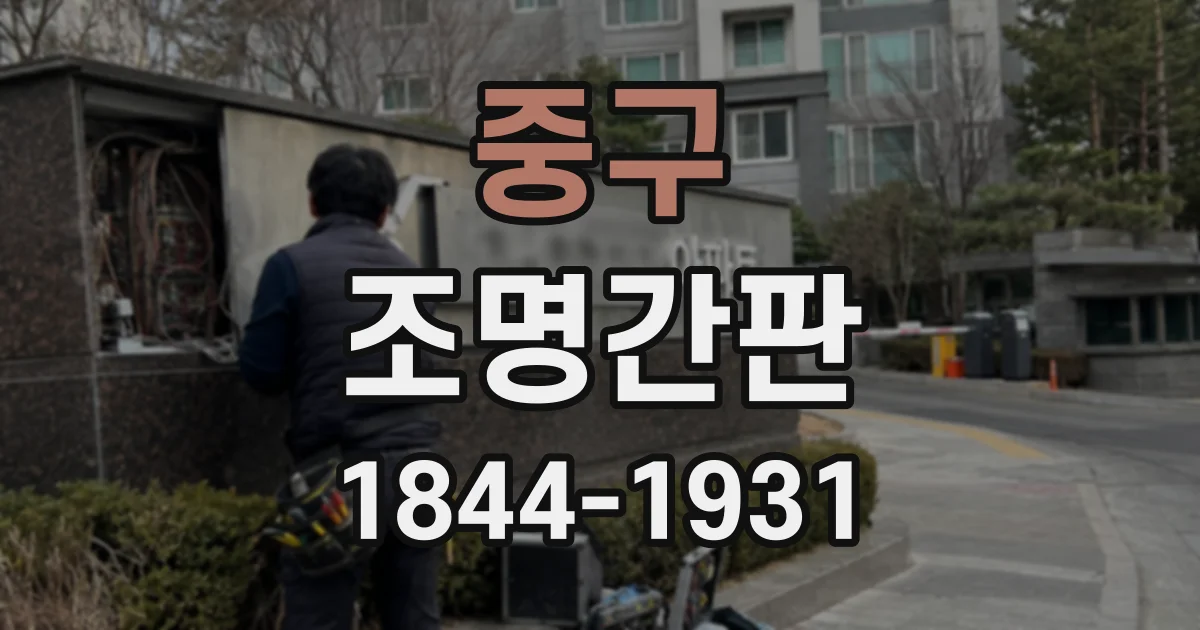 중구 조명간판