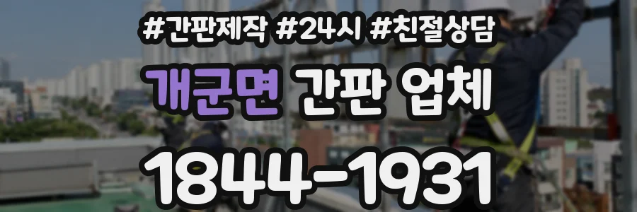 개군면 간판 업체