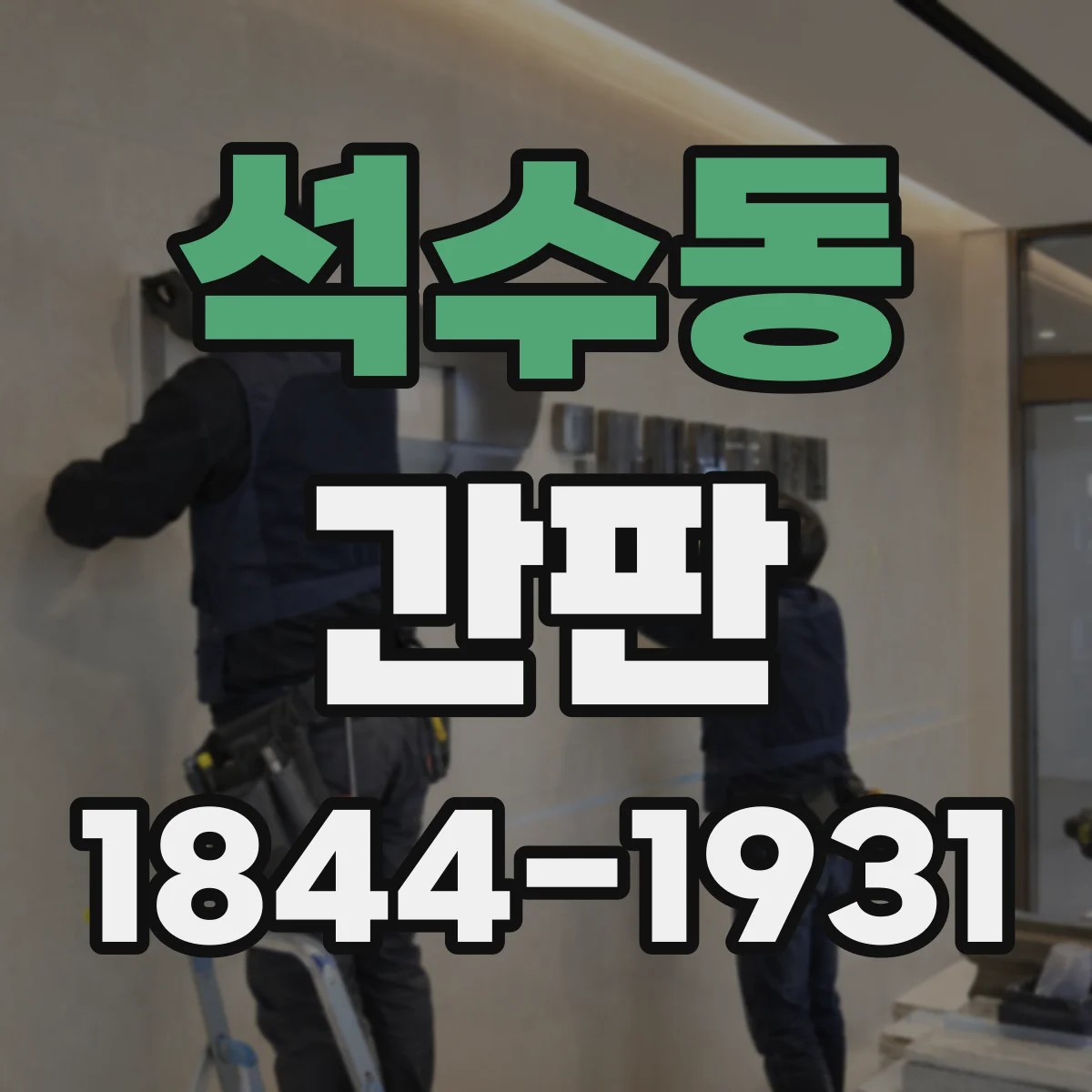 석수동 간판