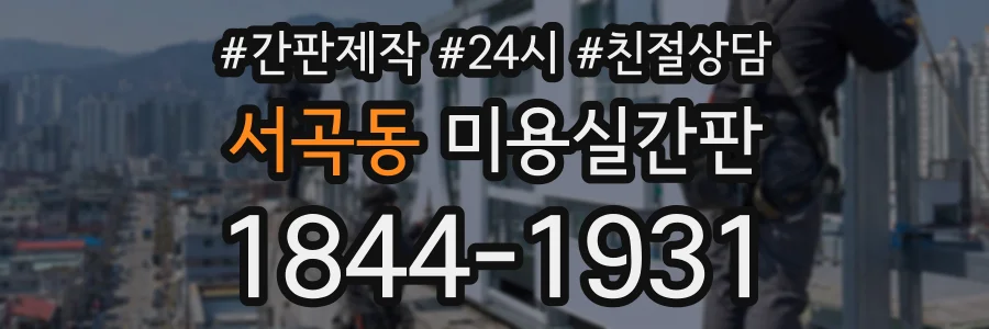 서곡동 미용실간판 상담 전화 1844-1931