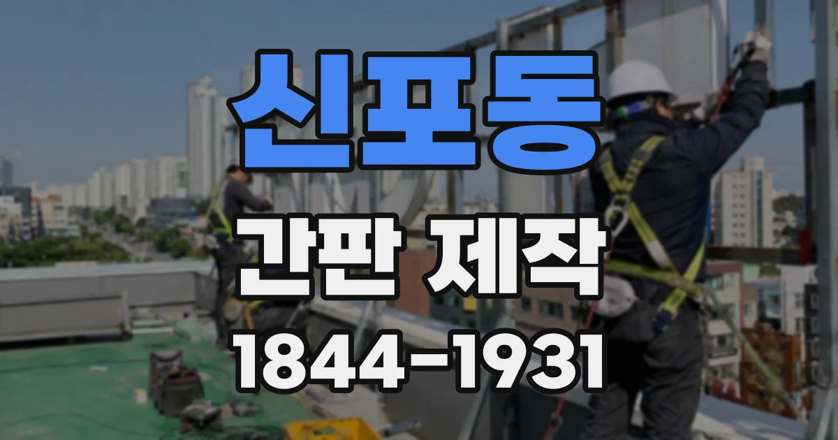 신포동 간판 제작