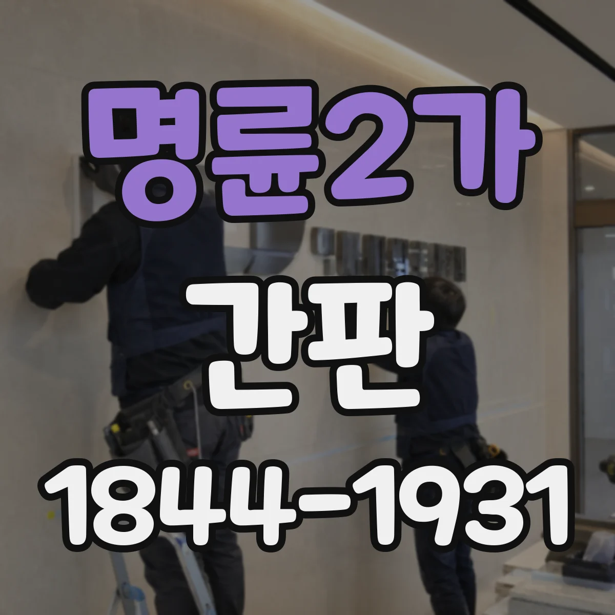 명륜2가 간판