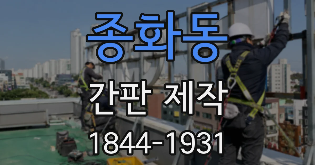 종화동 간판 제작