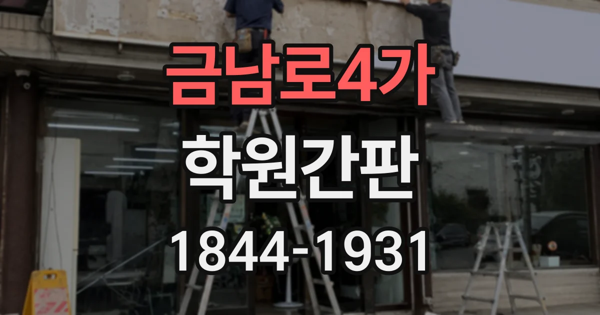 금남로4가 학원간판