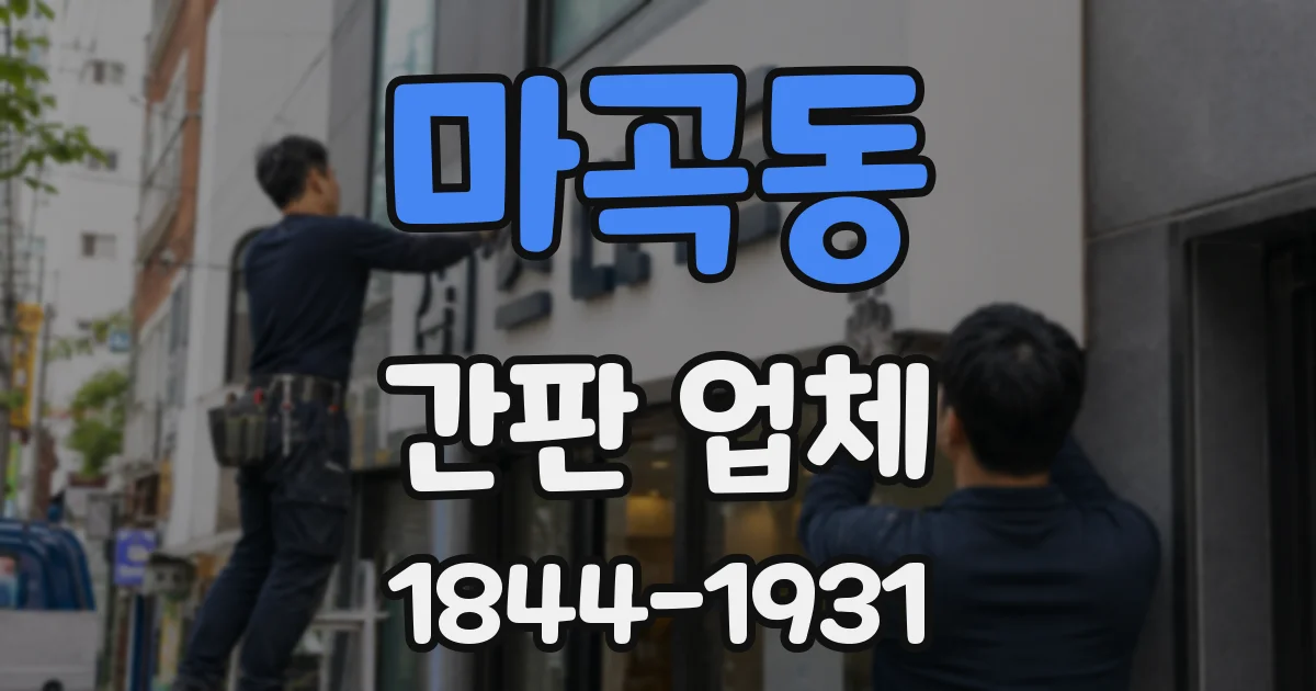 마곡동 간판 업체