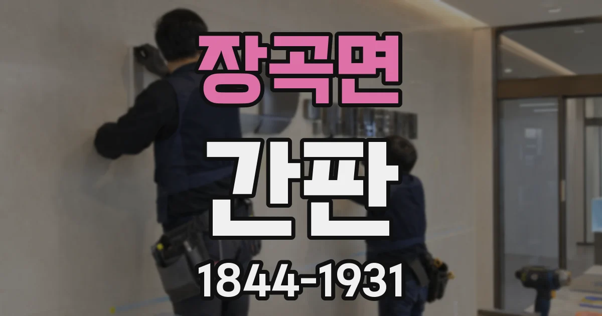 장곡면 간판