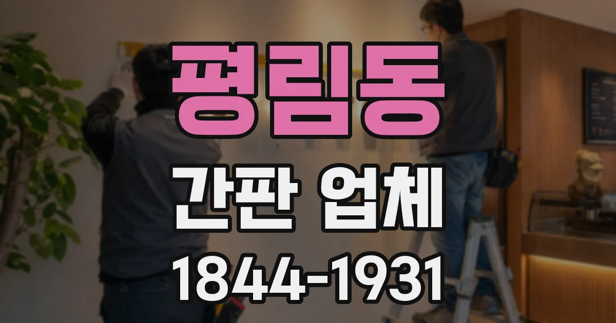 평림동 간판 업체