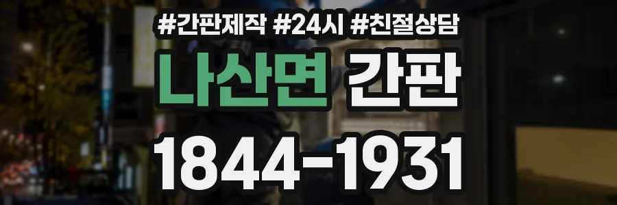 나산면 간판